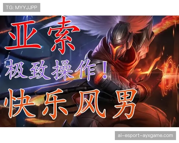 解析[选手名]的亚索：快乐风男在职业赛场居然能打出10-0的战绩，不愧是他！🔥